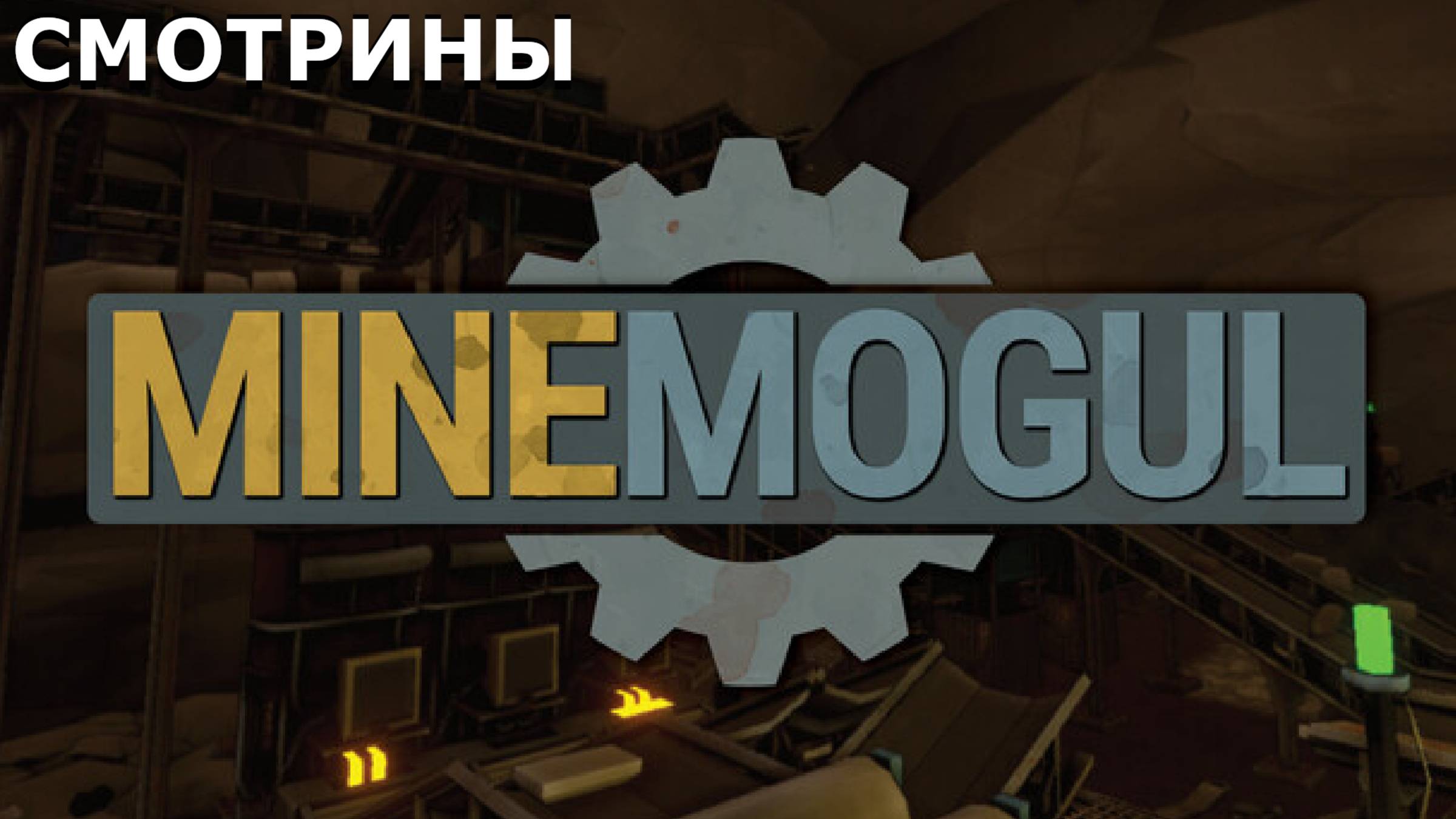 СМОТРИНЫ | MINEMOGUL. DEMO