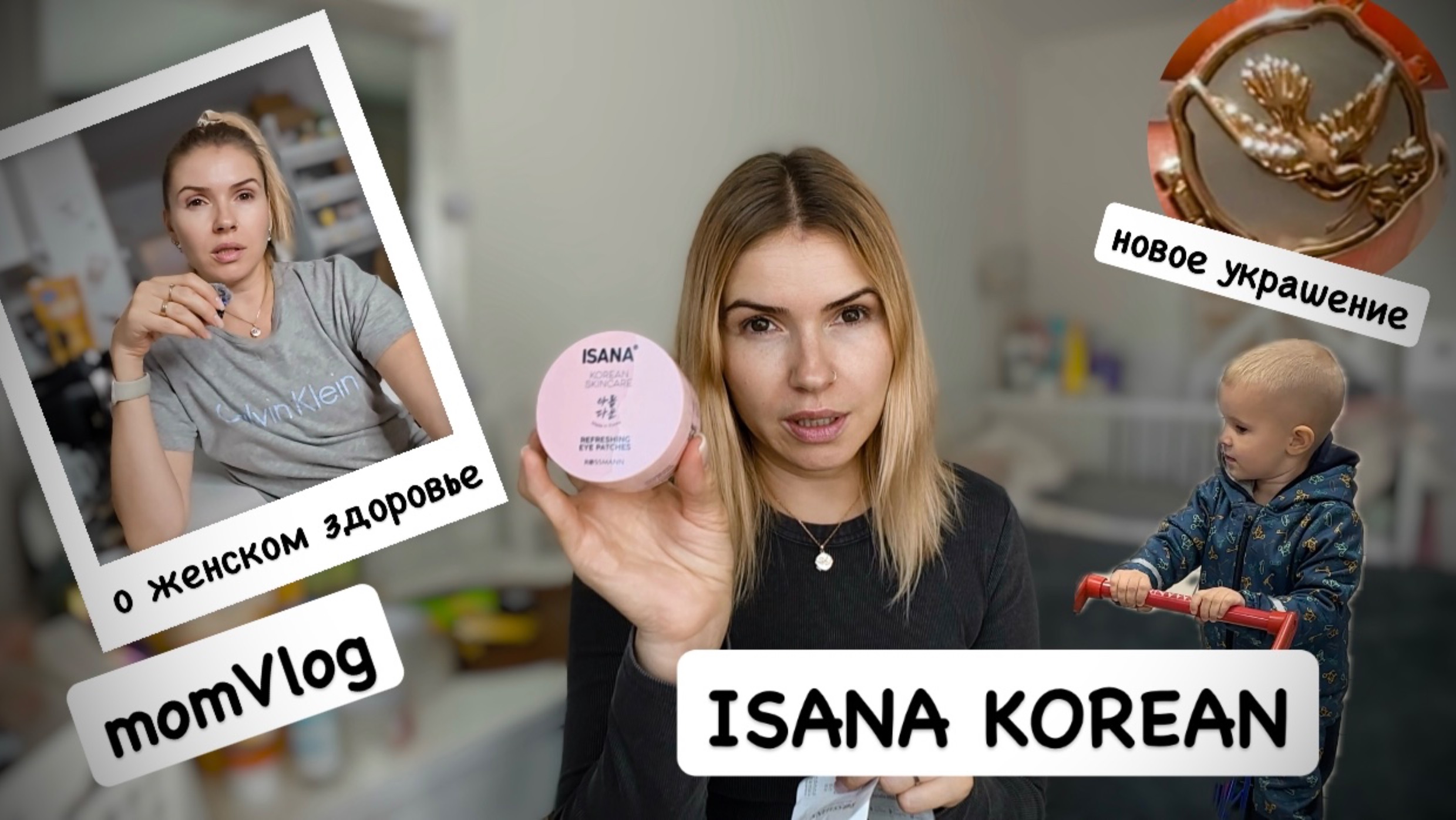 ВЛОГ: новинки от Isana Korean ROSSMANN 😱 новое украшение  | о женском без стеснения 🌷