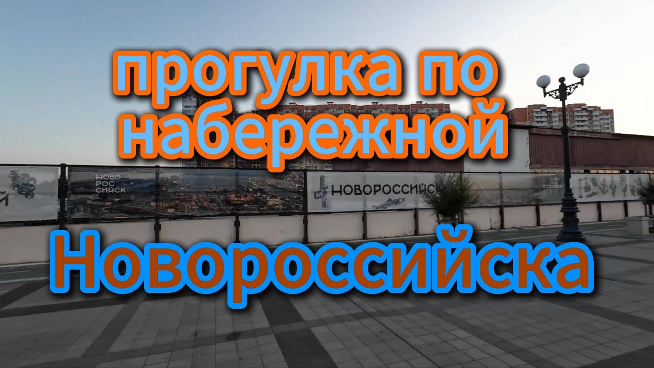 Новороссийск, прогулка по новой набережной, лето 2025