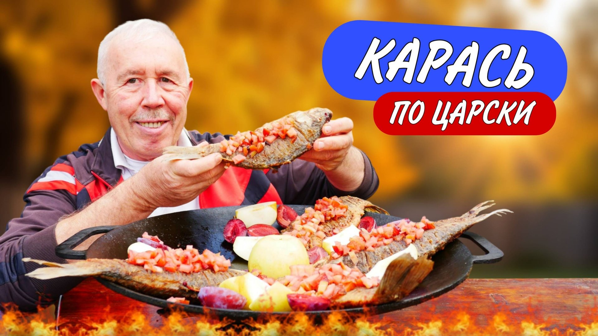 Карась по - царски: с мочеными яблоками и сливой