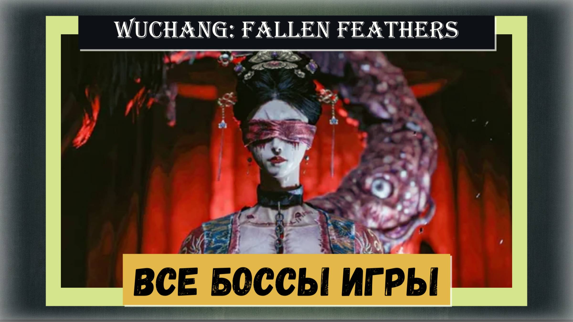 WUCHANG: Fallen Feathers Гайд  по всем боссам игры как победить