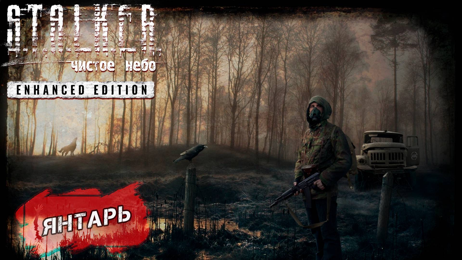 ЯНТАРЬ ➤ S.T.A.L.K.E.R. Чистое небо Enhanced Edition #8