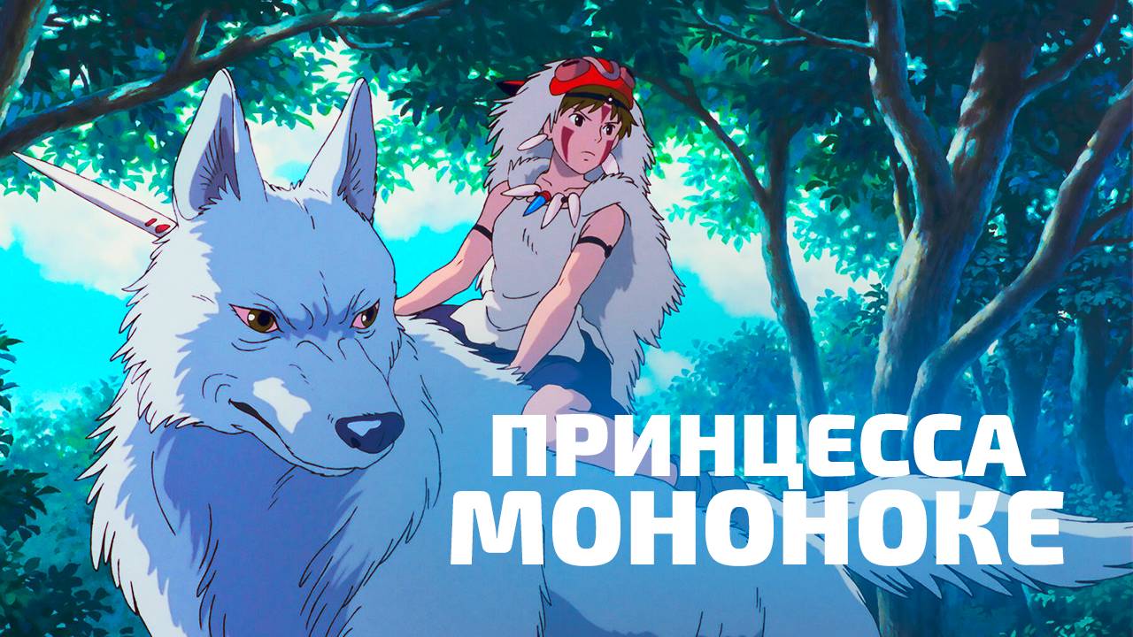 ПРИНЦЕССА МОНОНОКЕ | ЗА 11 МИНУТ