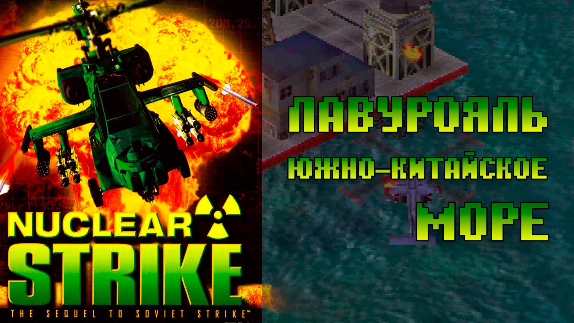 Прохождение Nuclear Strike PS1 Лавурояль 2 миссия