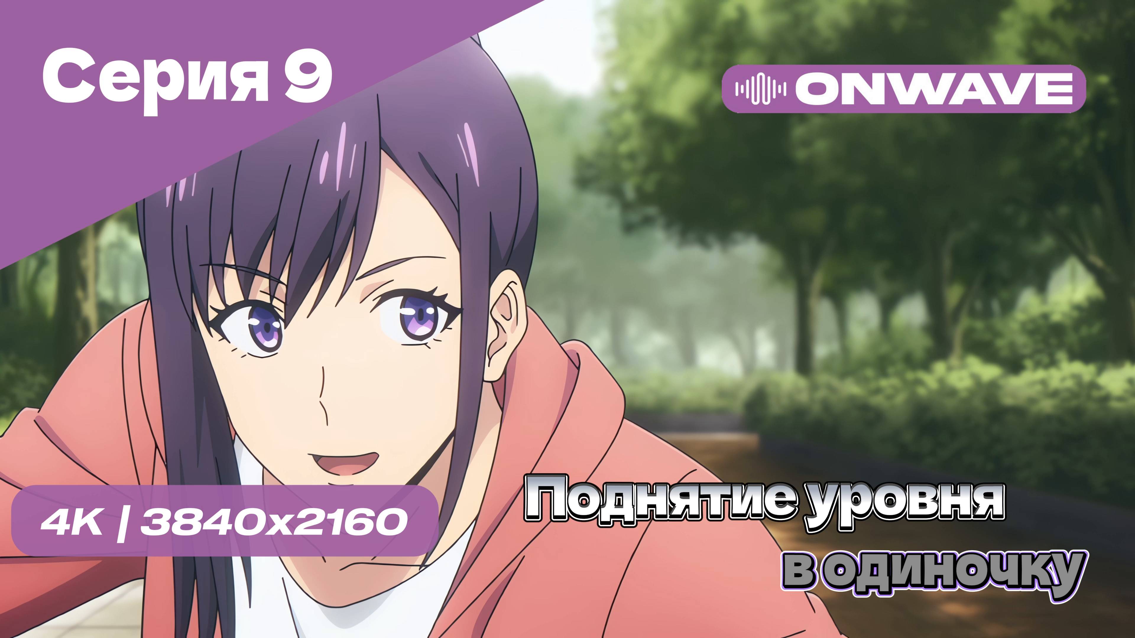 Поднятие уровня в одиночку - 9 Серия [OnWave]