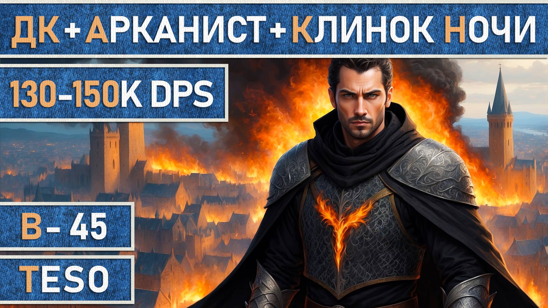 TESO: Рыцарь дракон + Мастер рун + Клинок ночи v1.0 | DD | 130-150K | Подробный гайд | Патч 48