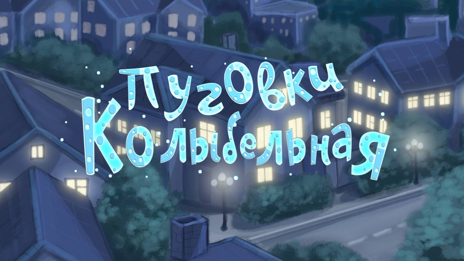 Группа «Пуговки» - Колыбельная (премьера анимационного клипа, 2025)