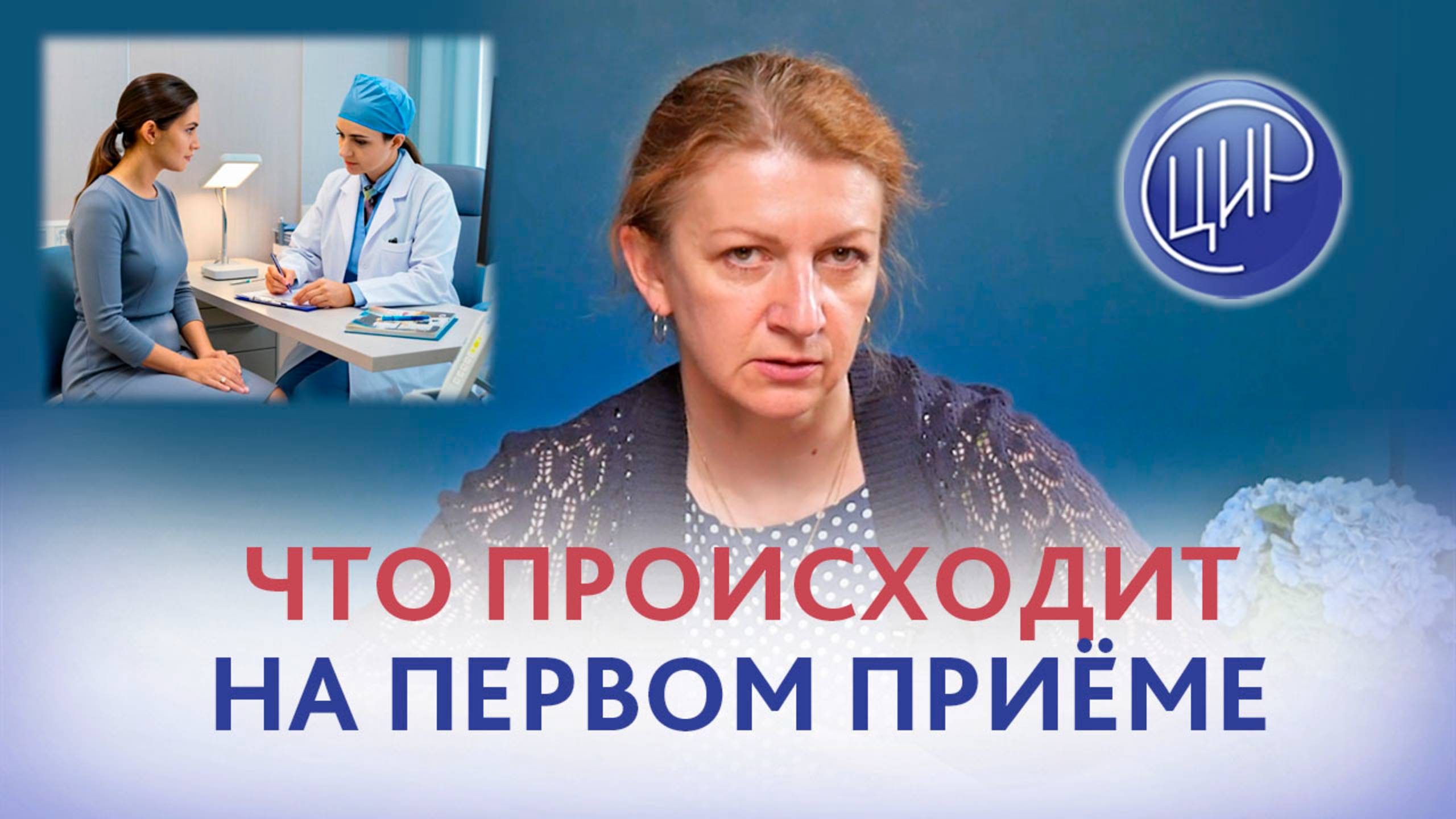 Как проходят первые приёмы у врача акушера-гинеколога. Врач акушер-гинеколог ЦИР, С.Н. Дементьева.