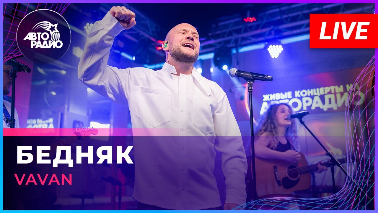 VAVAN - Бедняк (LIVE @ Авторадио)