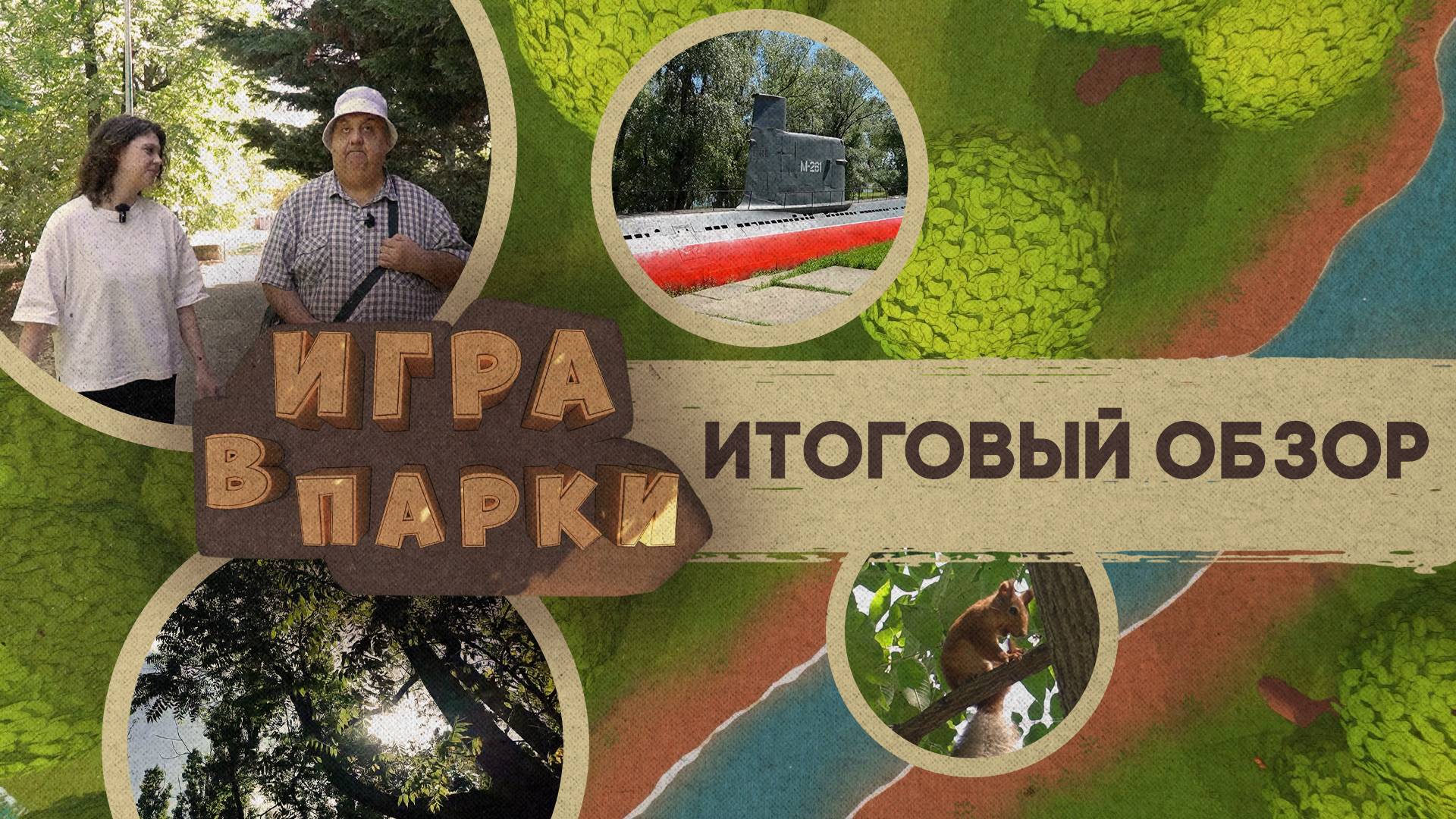 «ИГРА В ПАРКИ» - Итоговый обзор