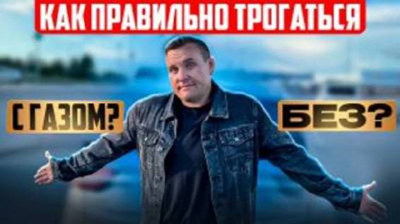Как правильно трогаться   С газом или без