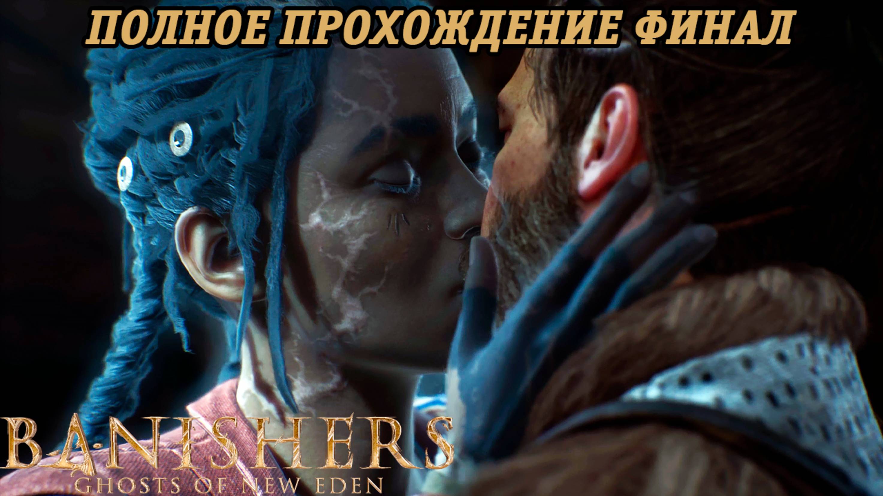 Banishers: Ghosts of New Eden | Полное прохождение | Часть 27 Финал | PS5 | Без комментариев