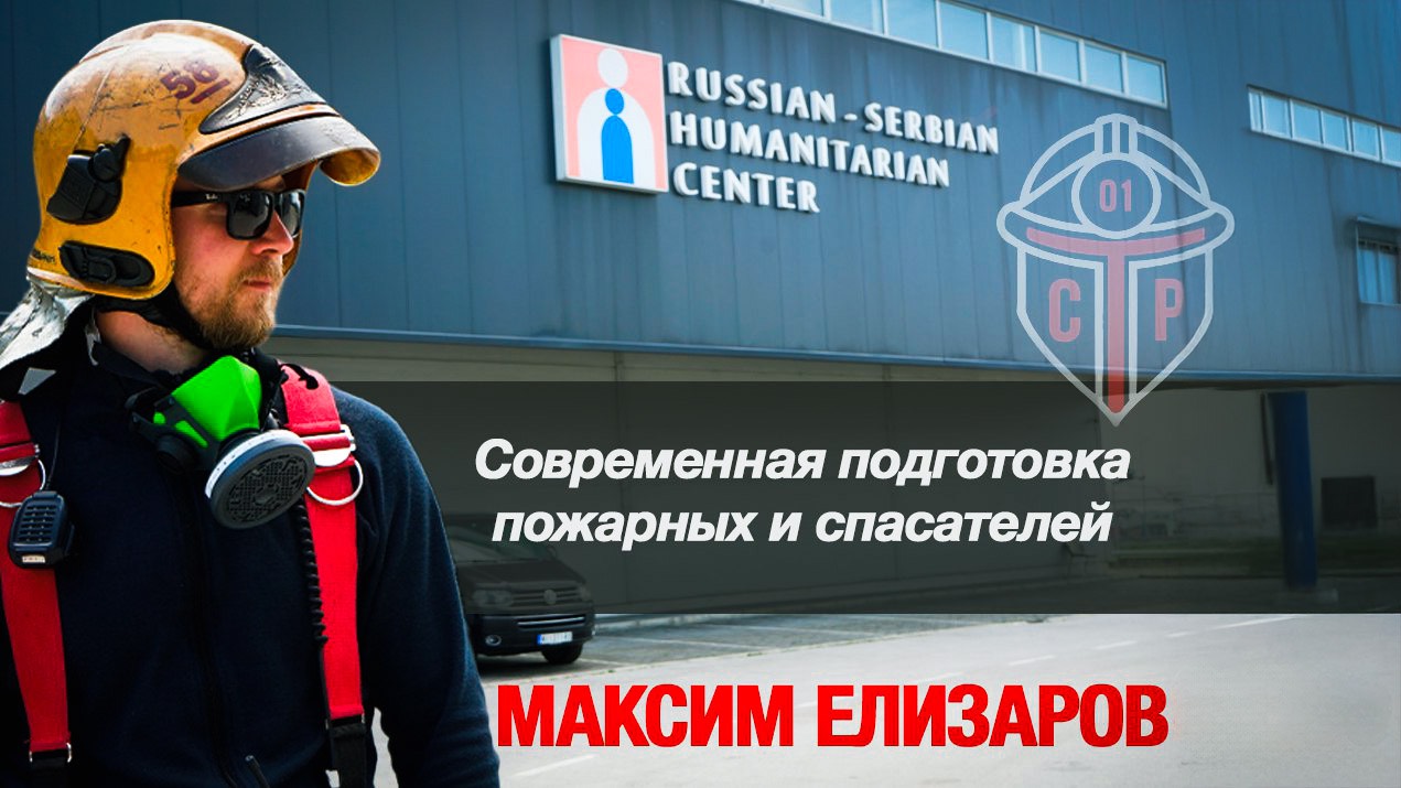 Максим Елизаров - современная подготовка пожарных и спасателей. Часть 1.
