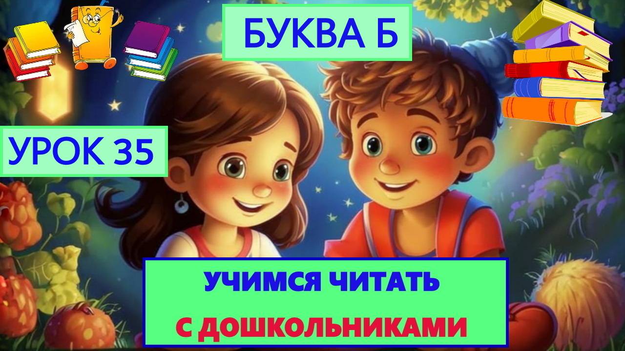 УЧИМСЯ ЧИТАТЬ|УРОК 35| БУКВА Б| ДЛЯ ДЕТЕЙ