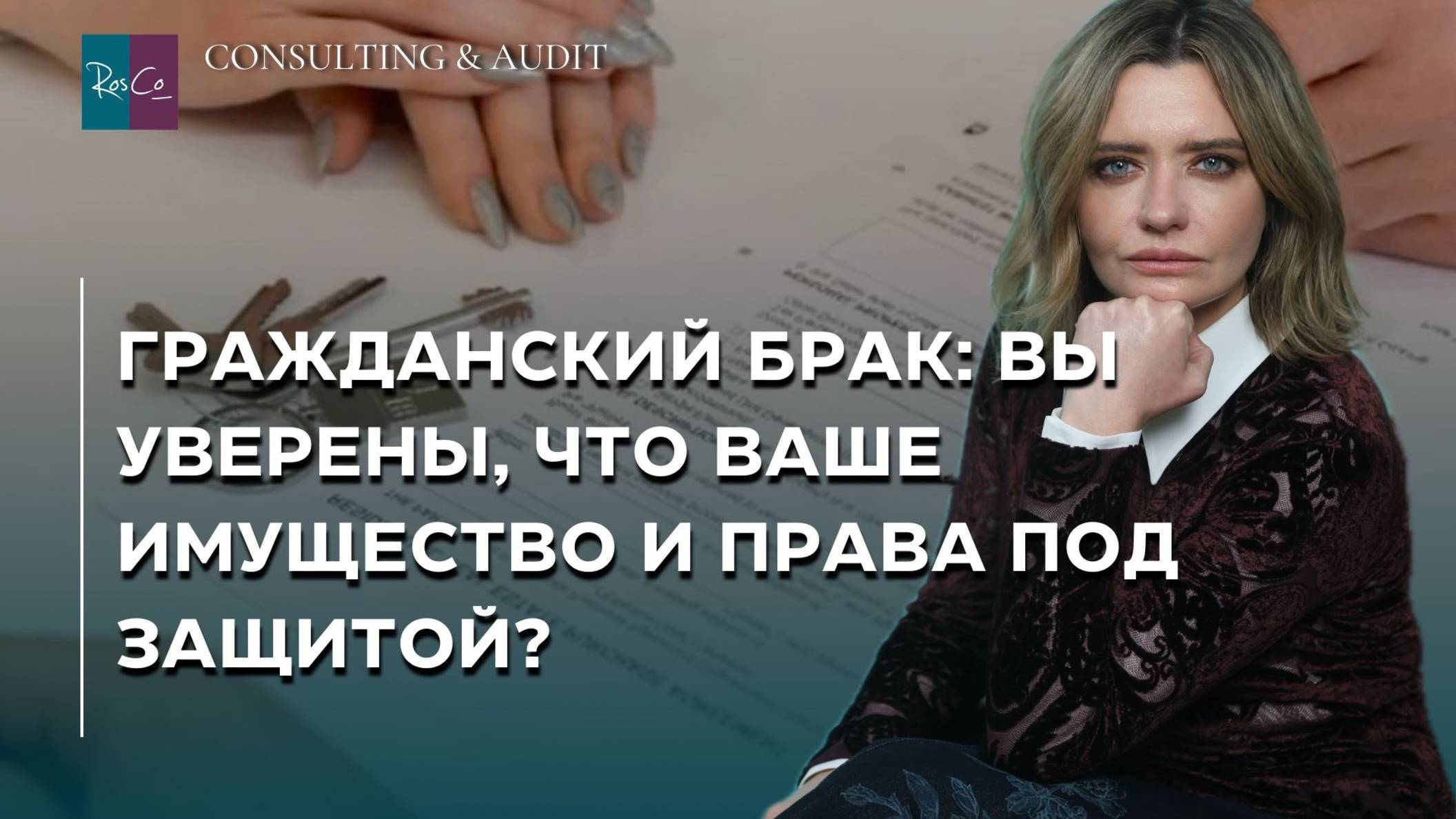 Гражданский брак: вы уверены, что ваше имущество и права под защитой?