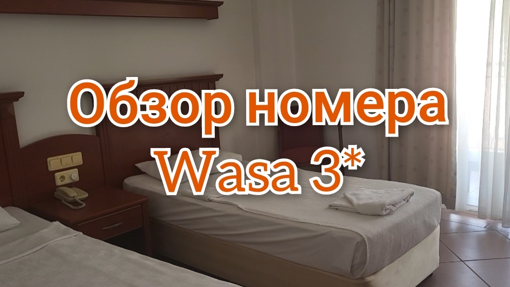 🇹🇷ЗАСЕЛЕНИЕ В ОТЕЛЬ,ОБЗОР НОМЕРА WASA 3*