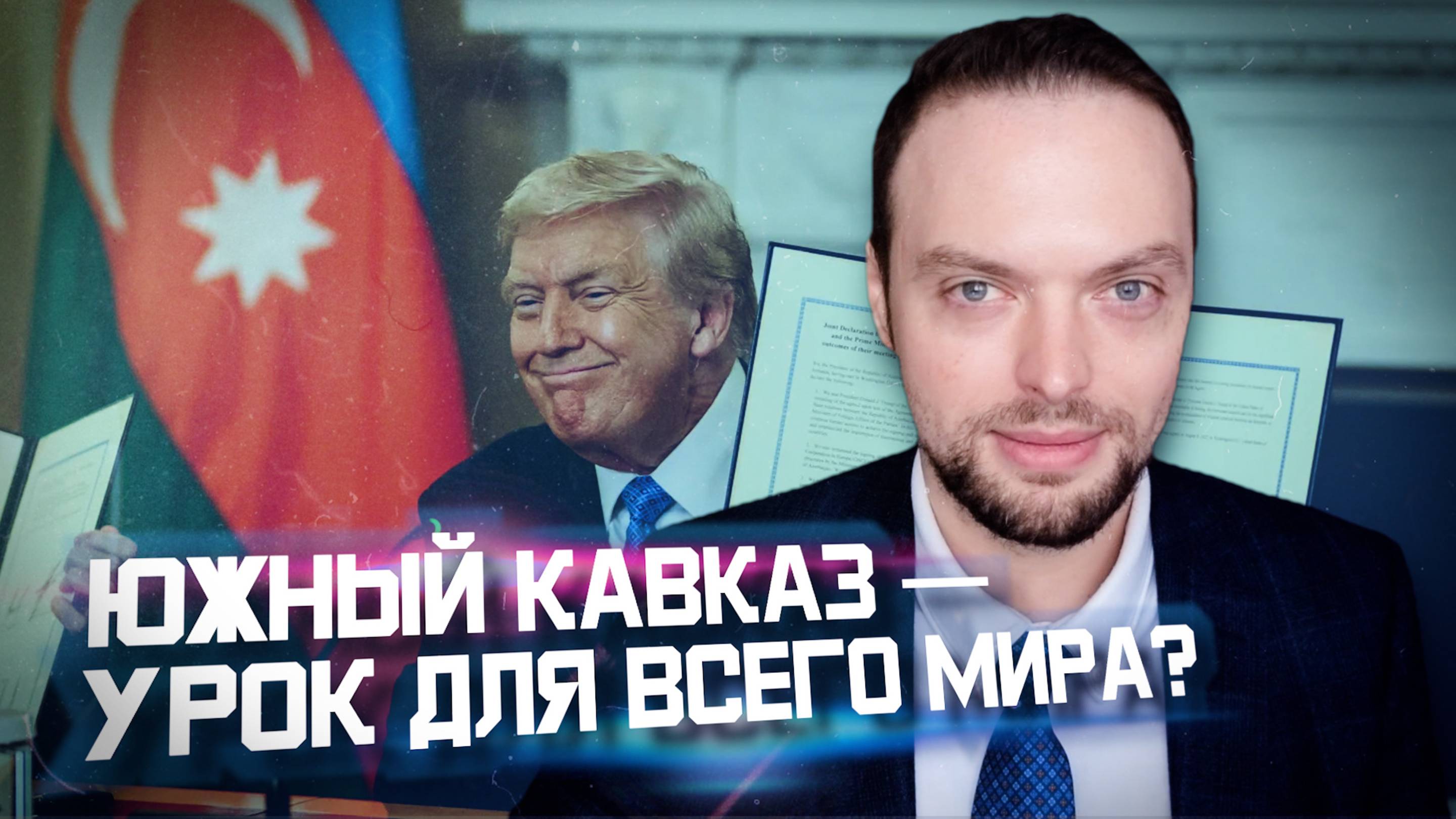 Новый мировой порядок на Южном Кавказе? | Алексей Наумов. Разбор.