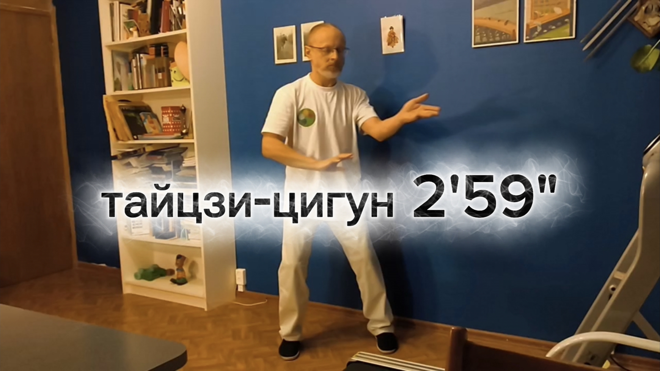 Тайцзи-цигун 2 мин 59 сек (зеркально)