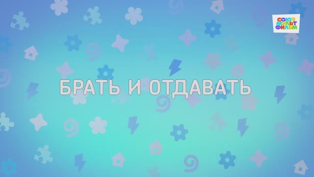 Енотки - 67 серия - Брать и отдавать - Союзмультфильм HD