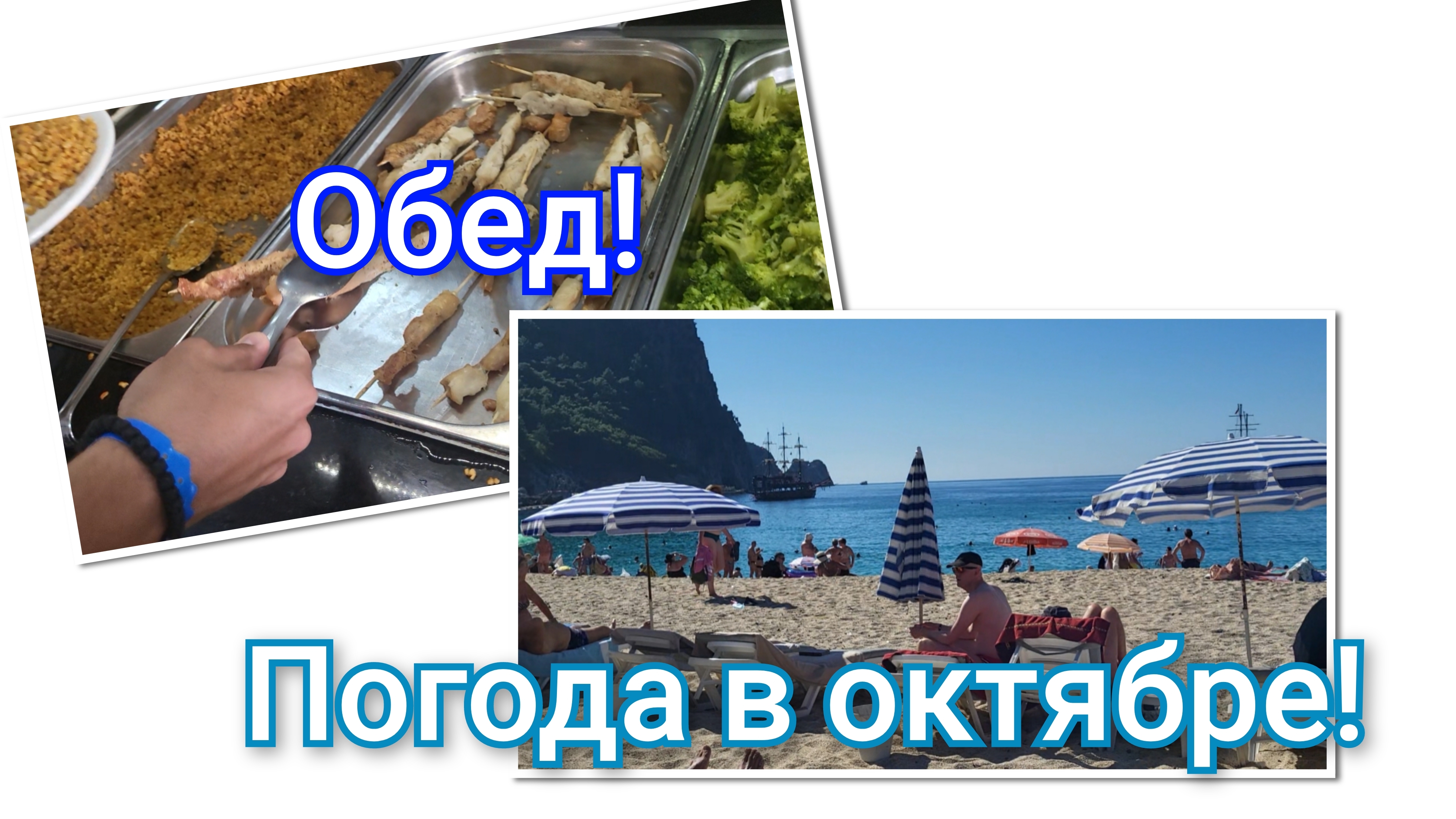 ТУРЦИЯ 2025!🇹🇷ТЕМПЕРАТУРА ВОДЫ В ОКТЯБРЕ В МОРЕ!СТОИТ ЛИ ЕХАТЬ!?☀️🏊