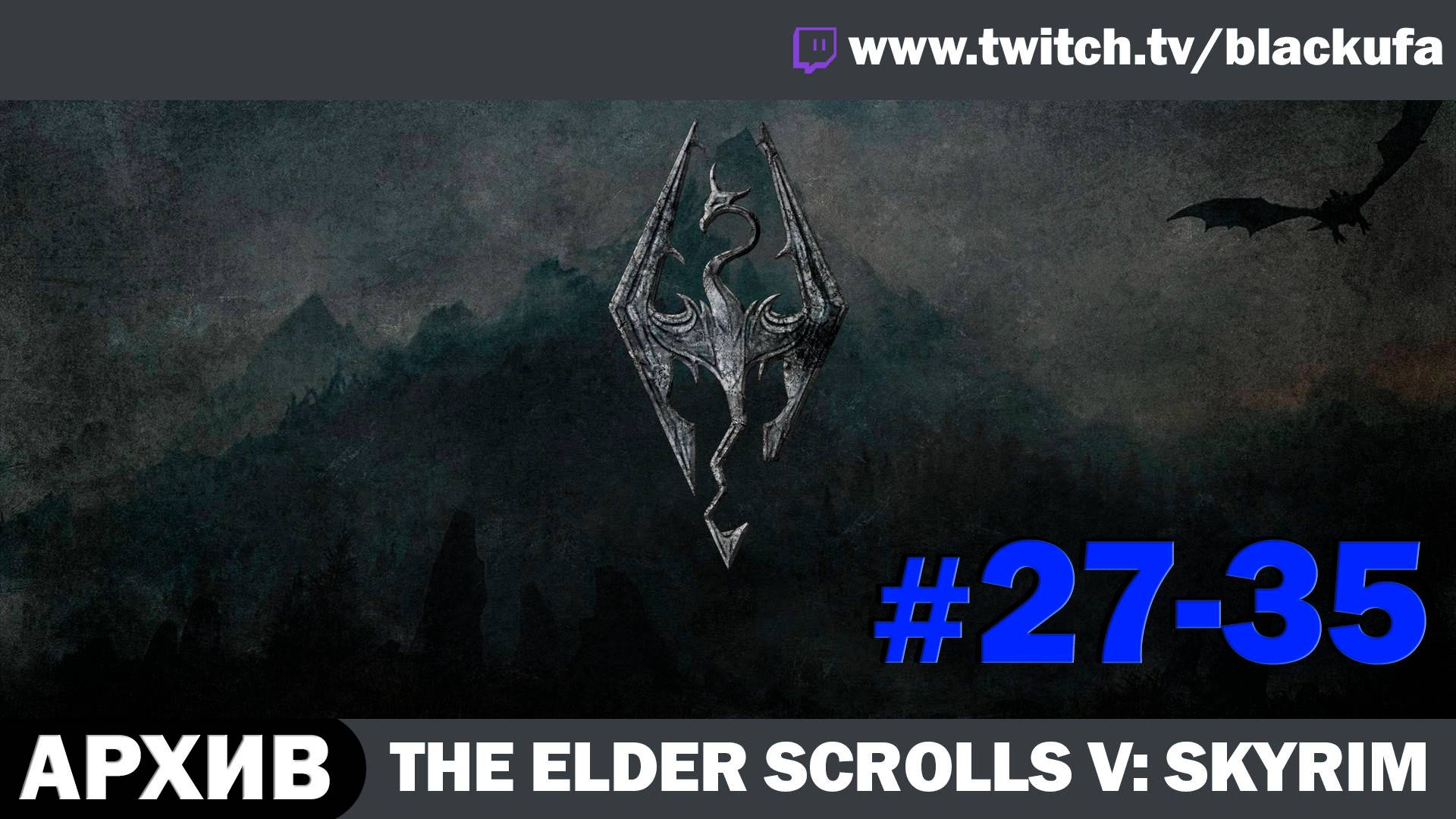 The Elder Scrolls V Skyrim ➤ Серии #27-35 [АРХИВ]