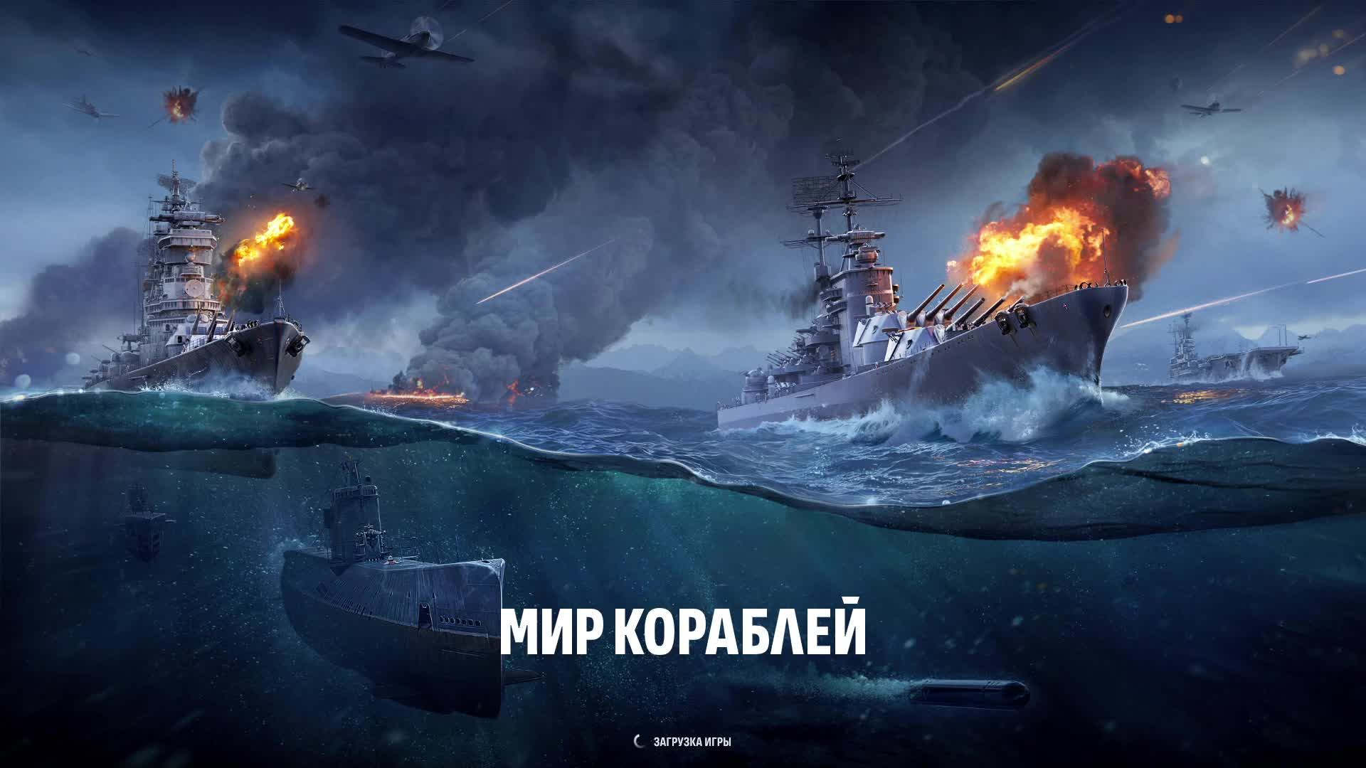 Мир кораблей