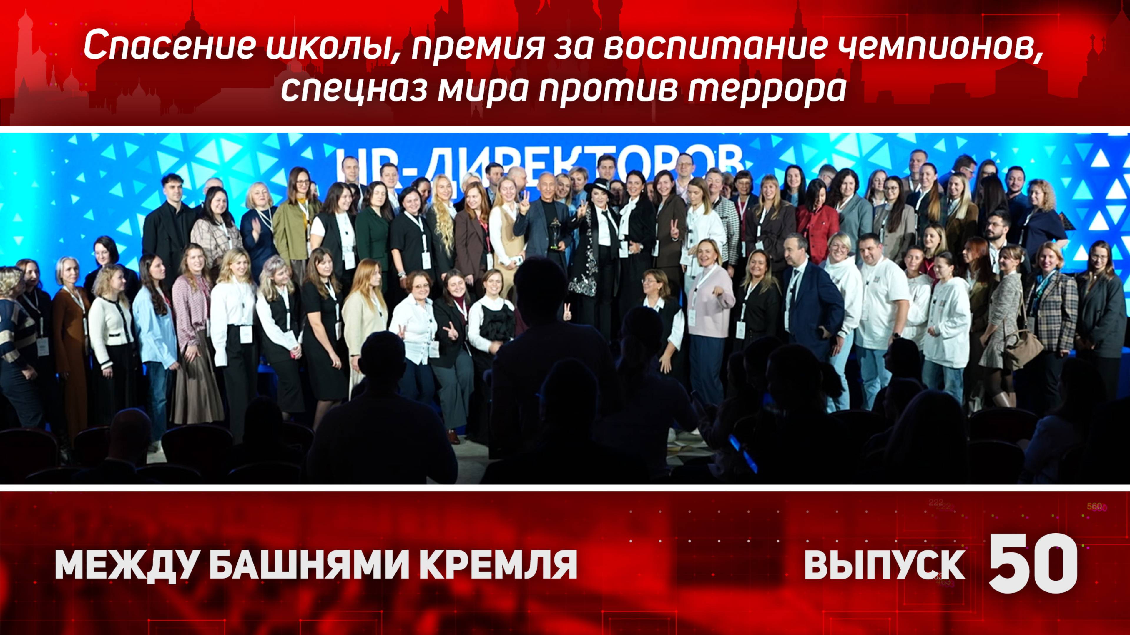 Между башнями Кремля 50. Сила в единстве: от школьного двора до международной безопасности