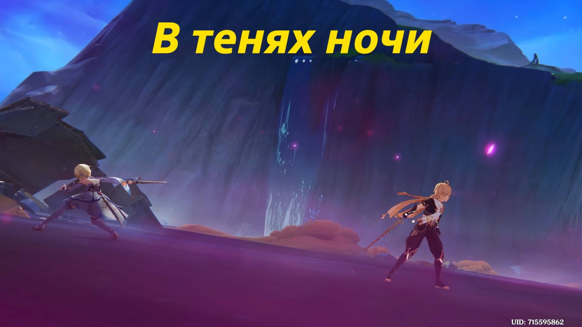 Танец вьюги в сизой чаще (5) Песня полой луны, глава 1. Нод Край. Genshin Impact