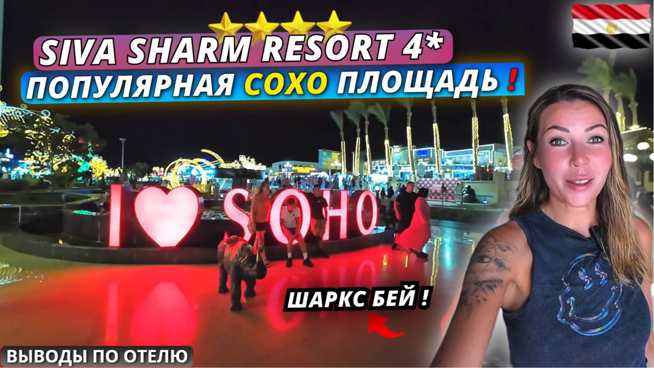 Египет🇪🇬 Площадь СОХО вечером❗Куда сходить в Шарм Эль Шейхе ? Siva Sharm Resort & Spa 4* Выводы