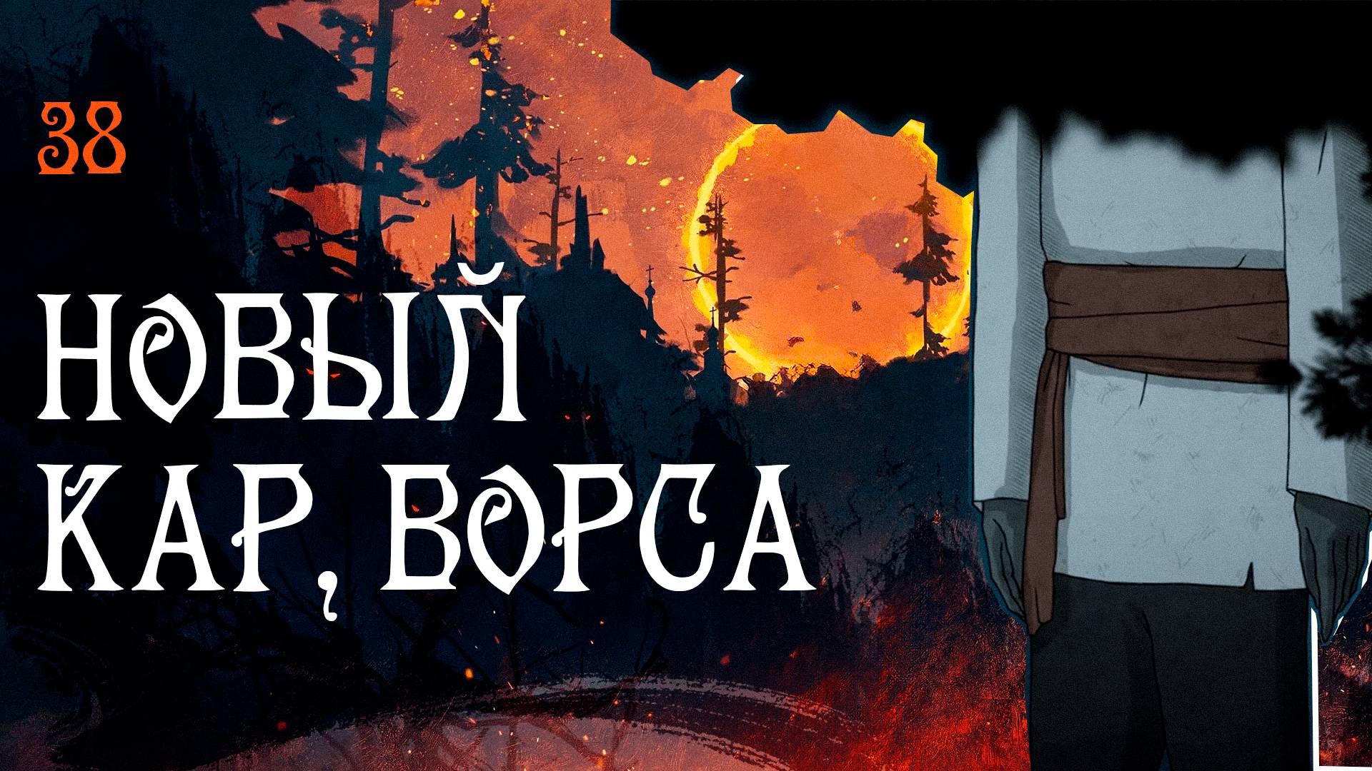 Black Book прохождение — Карныш-Ворса? #38