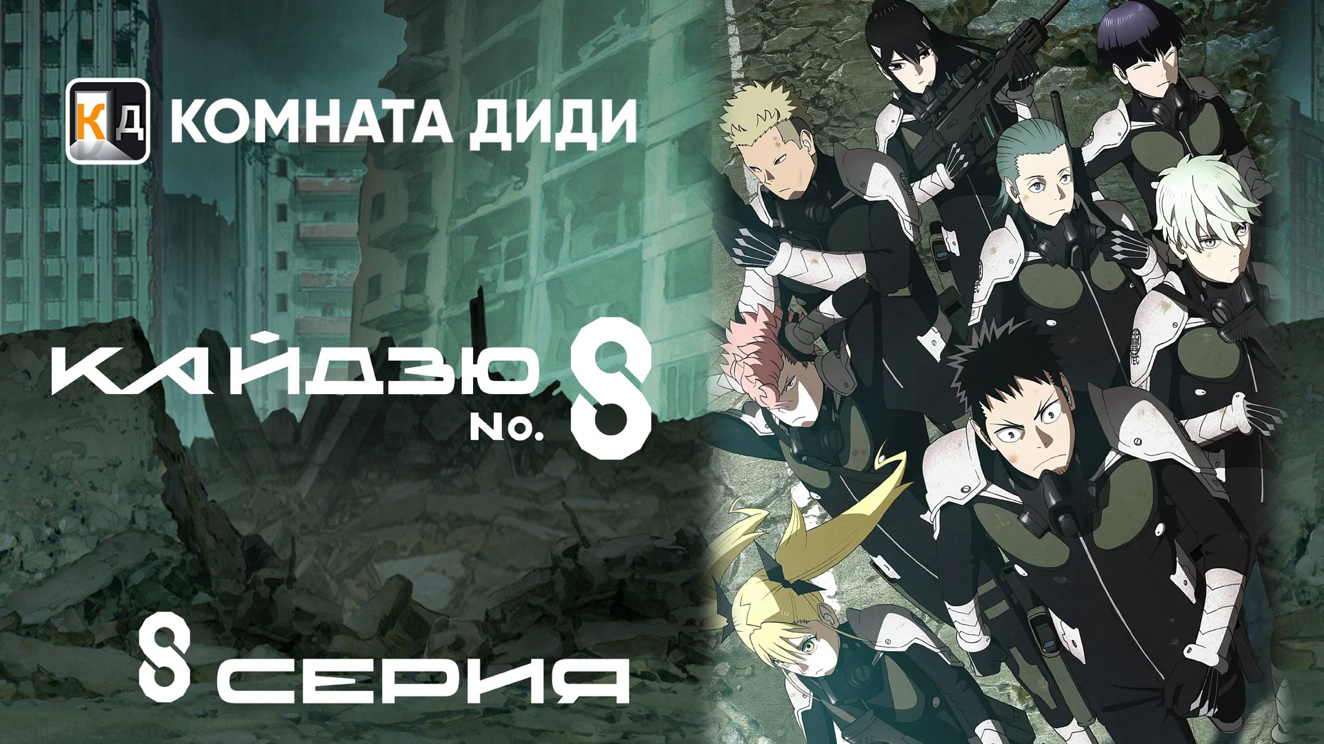 Кайдзю номер восемь / Kaijuu 8-gou - 8 серия [КОМНАТА ДИДИ]