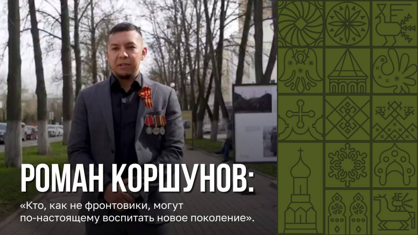 История Романа Коршунова