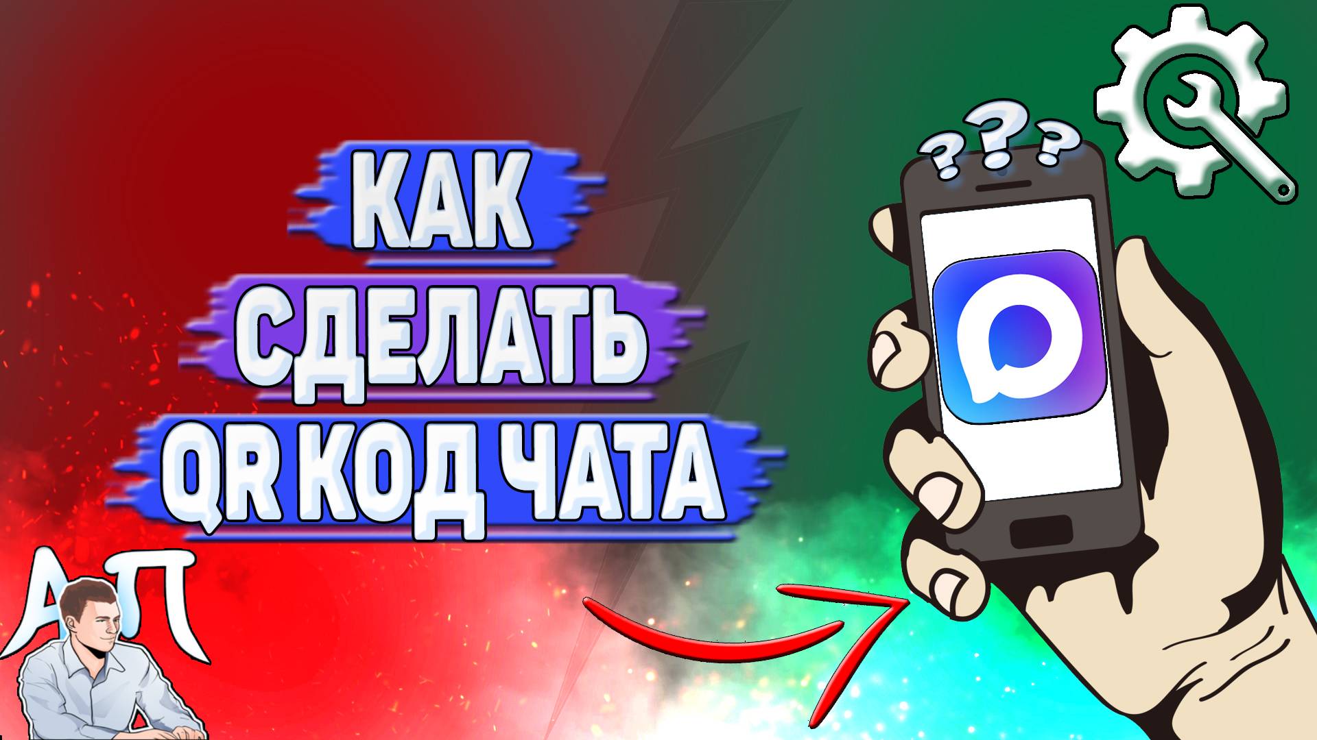 Как сделать QR код чата в Max?