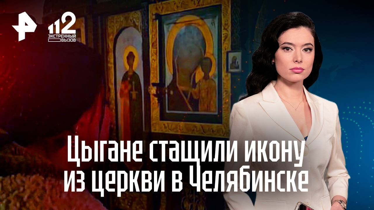 "Дико извиняемся": семья цыган выкрала иконы из церкви в Челябинске