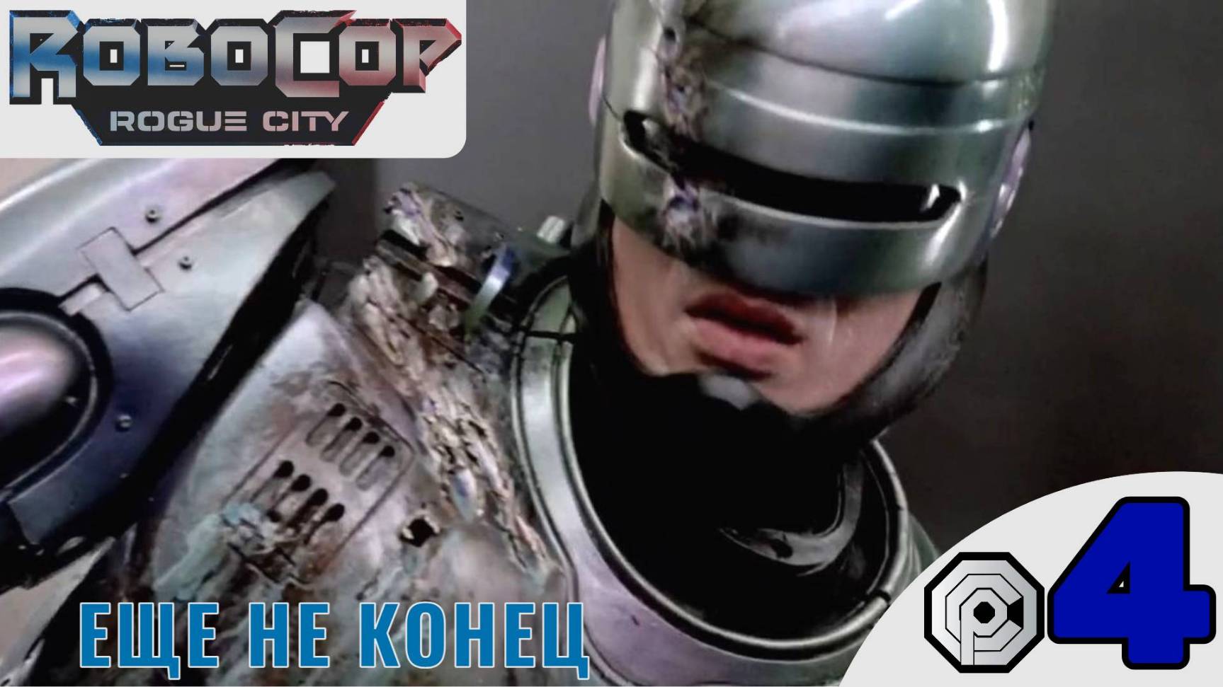 ♨️ ЕЩЕ НЕ КОНЕЦ - Прохождение Robocop Rogue City ⓸ Арест Антоновски, UED | Робокоп Рог Сити