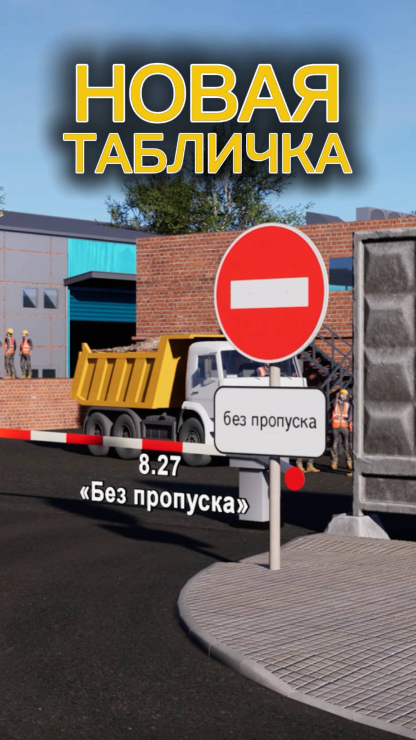 Новые дорожные знаки с 01.01.2026. Табличка «Без пропуска».