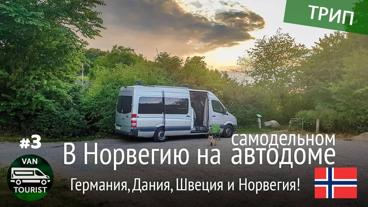 Германия, Дания, Швеция и прибытие в Норвегию! Автопутешествие по Европе на самодельном автодоме #3