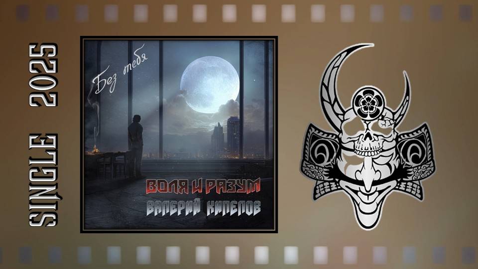 Воля и разум feat. Валерий Кипелов - Без тебя (2025) (Metal Ballad)
