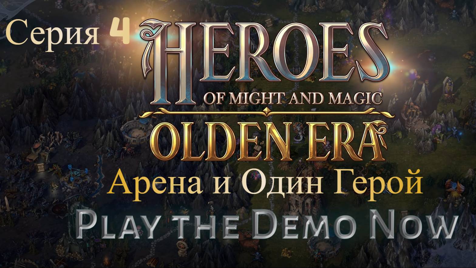 Heroes of Might and Magic: Olden Era Demo. Серия 4