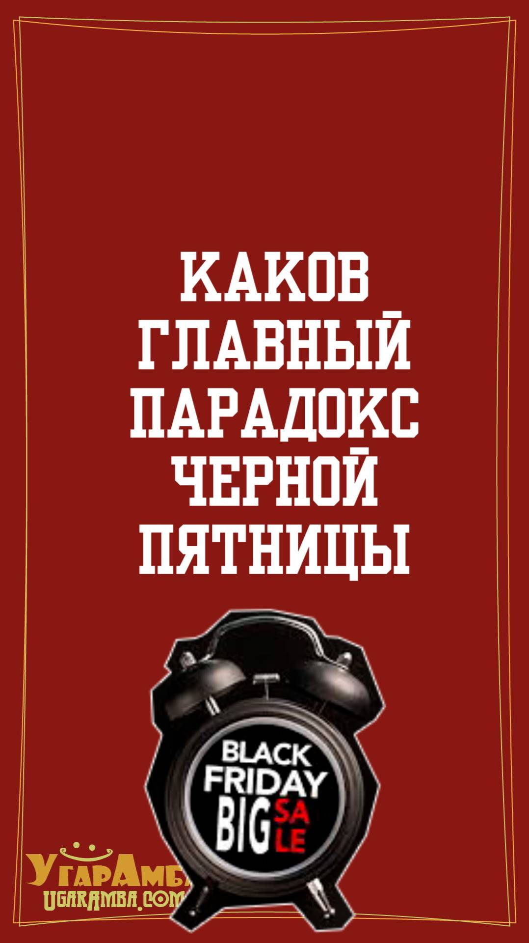 Каков главный парадокс Черной пятницы