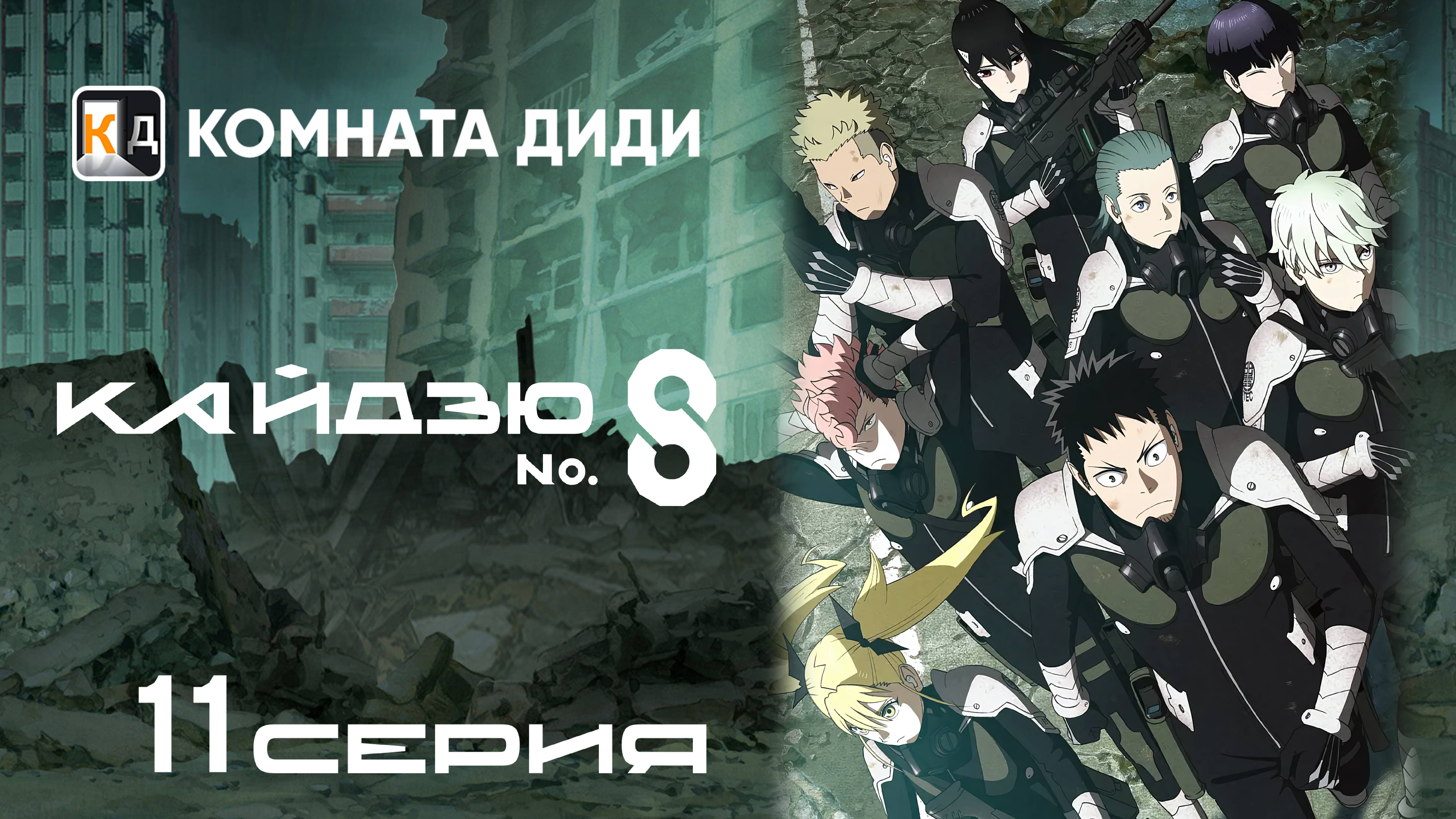 Кайдзю номер восемь / Kaijuu 8-gou - 11 серия [КОМНАТА ДИДИ]