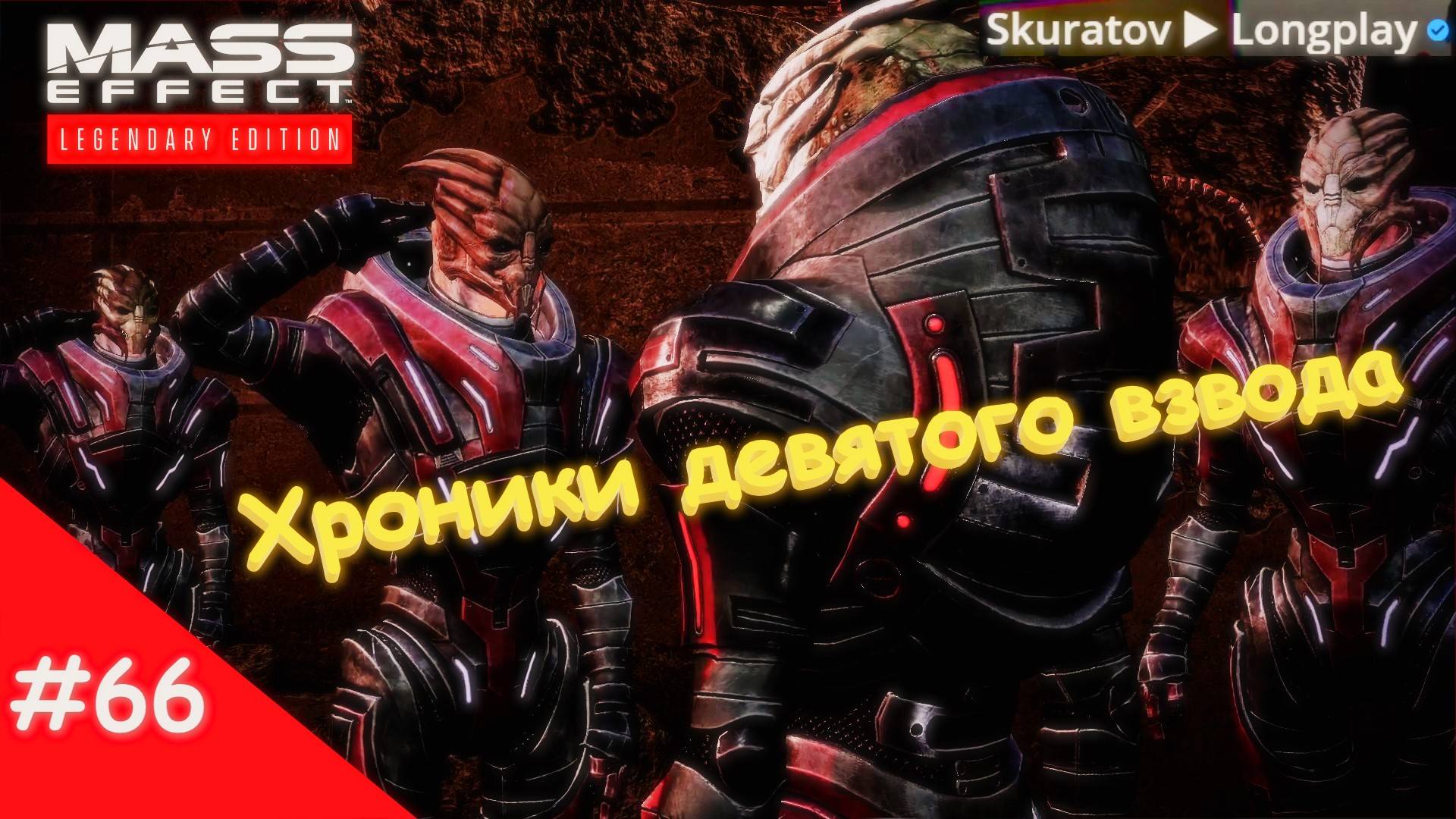 Прохождение Mass Effect 3: Legendary Edition. Выпуск #66 - Хроники девятого взвода