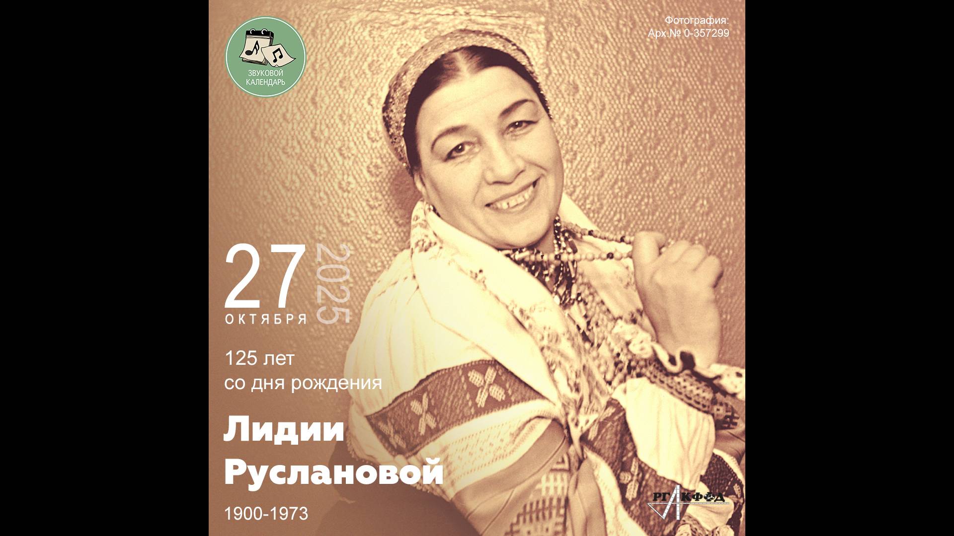 Звуковой календарь 27.10.2025