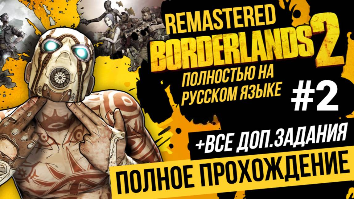 Borderlands 2 Remastered ▶ Полное прохождение на русском языке #2