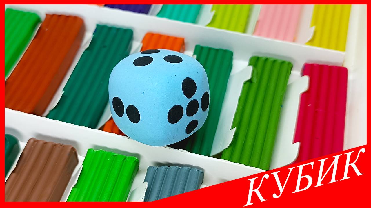 Лепим КУБИК. Как Слепить КУБИК. ЦИФРЫ для МАЛЫШЕЙ из Пластилина. Учим ЦИФРЫ Легко. ВСЕ_ЗНАЙКА
