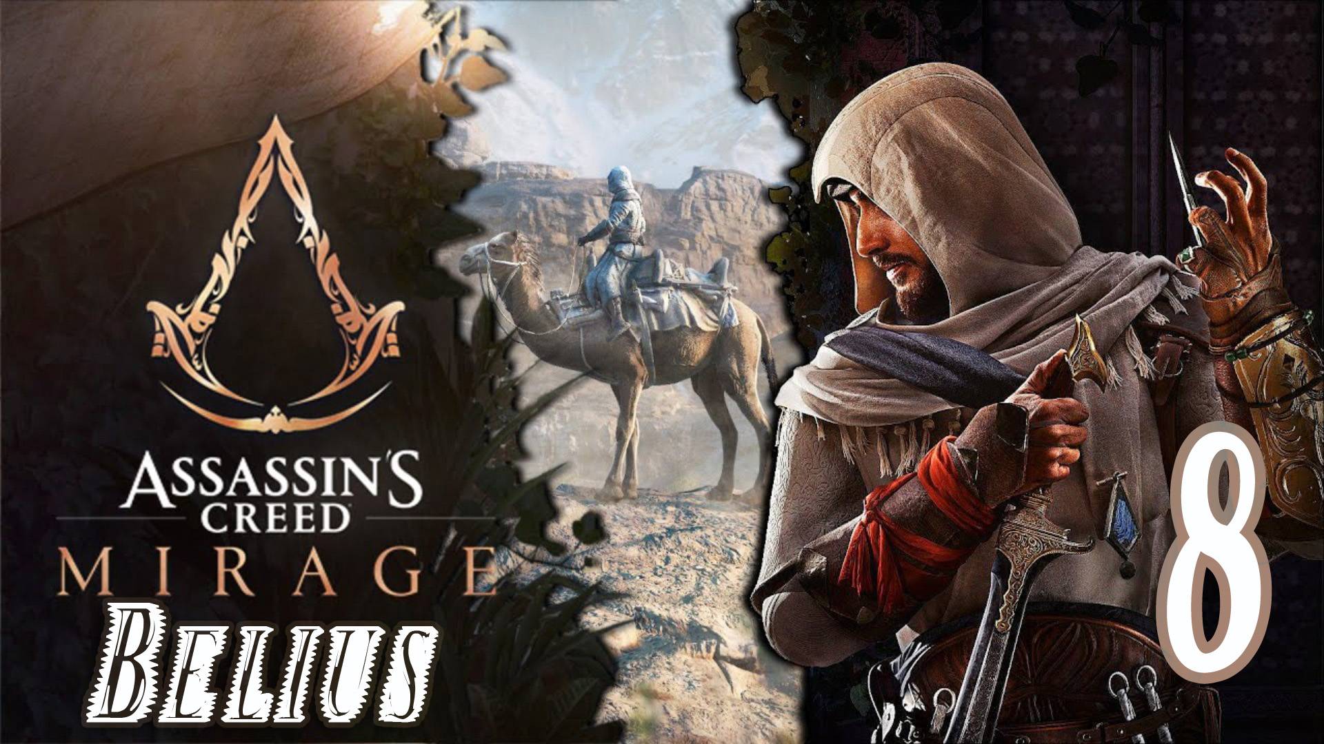 СЮЖЕТ ОХОТНИК - Assassin’s Creed Mirage #8