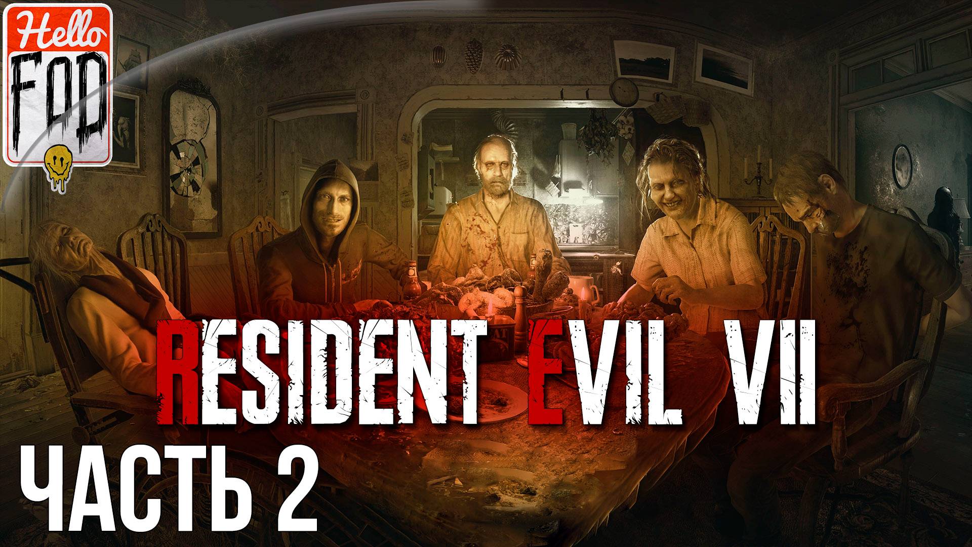 Resident Evil 7 (Сложность Как Обычно) ➤ Старый дом ➤ Часть 2