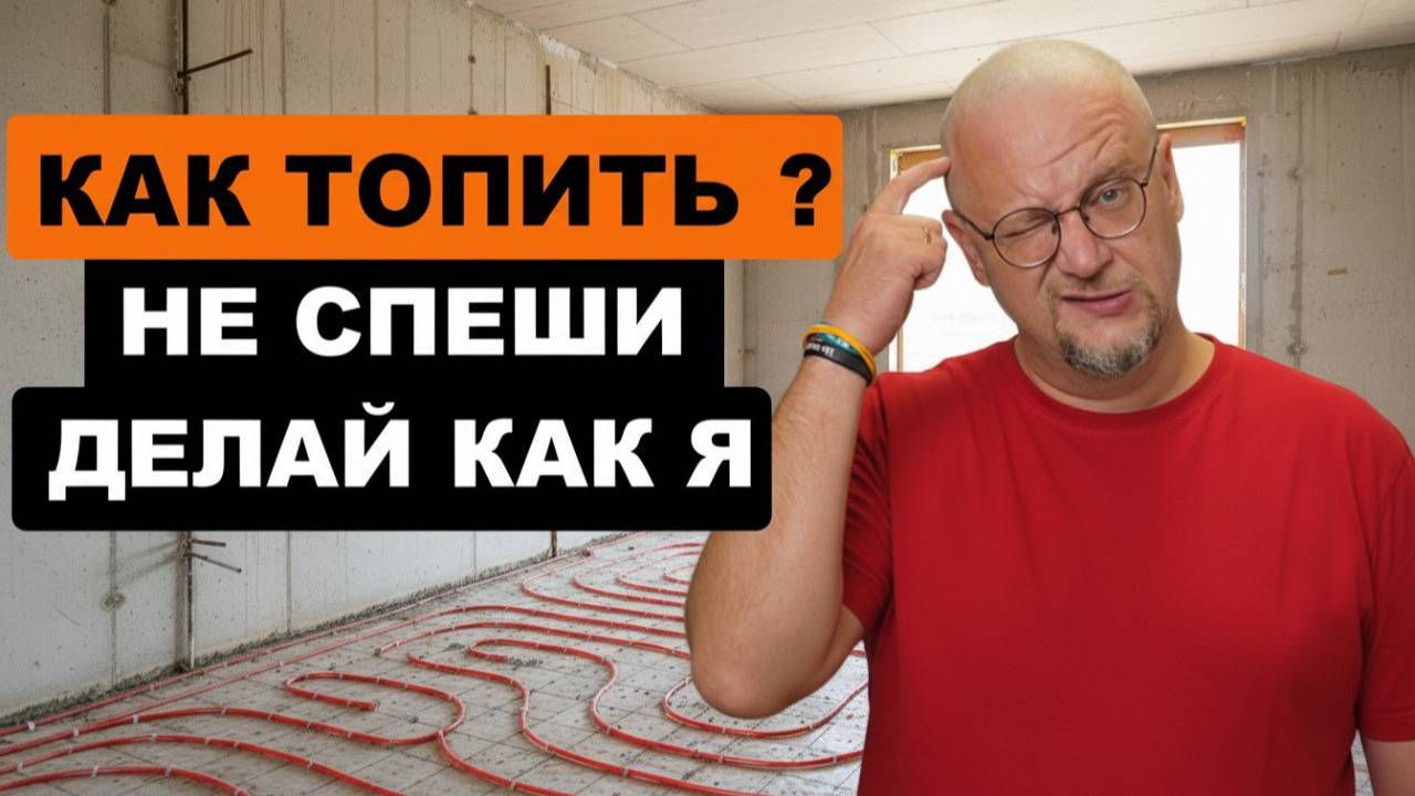Как отапливать дом ? Что я сделал перед выбором типа отопления?