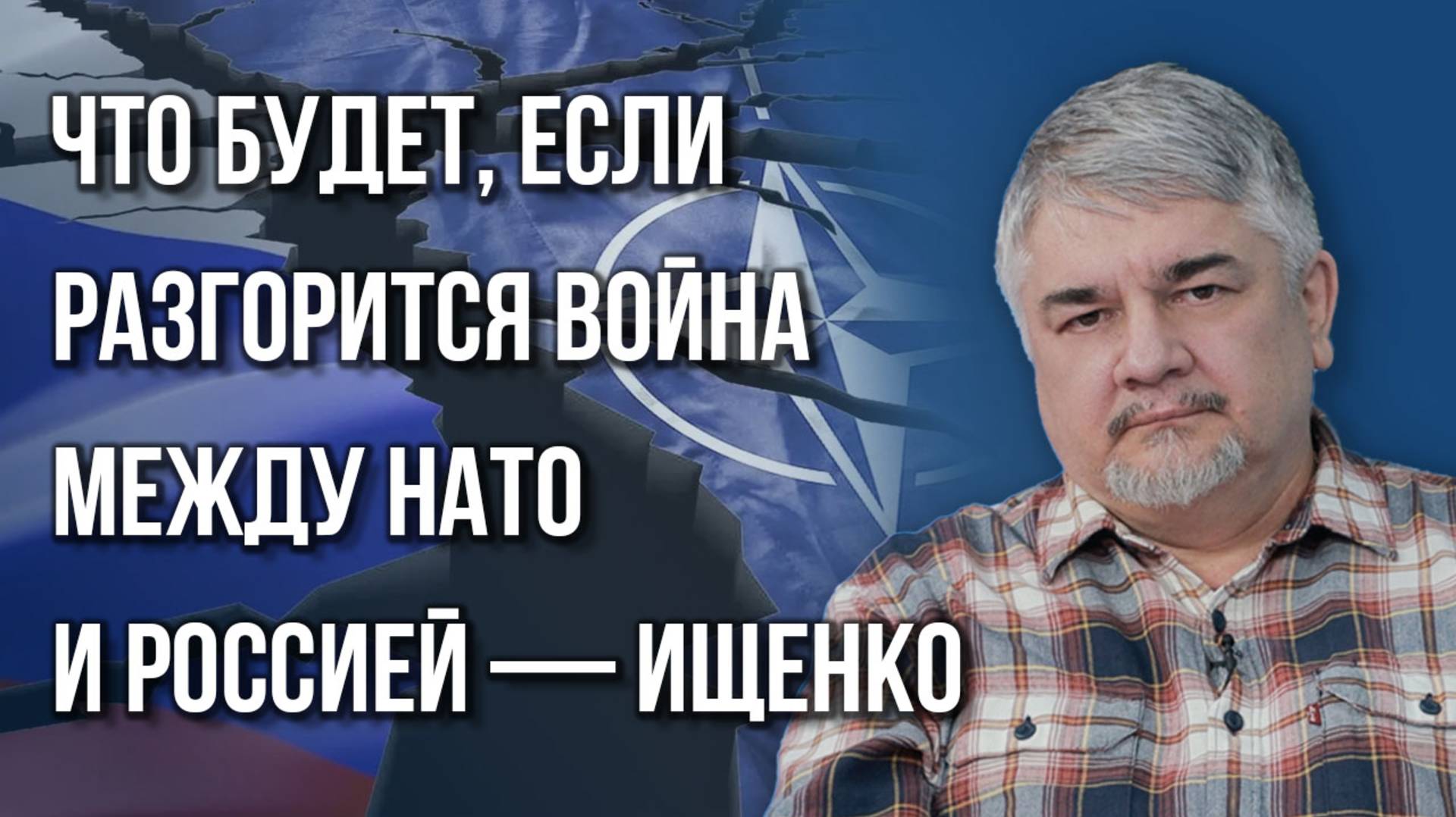 Зачем Россию пугают ядерной войной? Ищенко об угрозе столкновений с НАТО в Европе