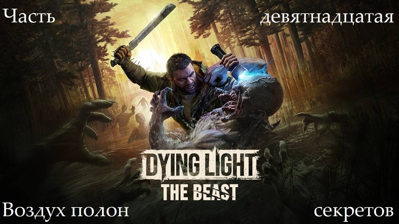 Прохождение Dying Light: The Beast - Часть девятнадцатая. Воздух полон секретов